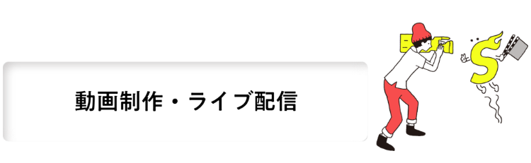 動画制作・ライブ配信