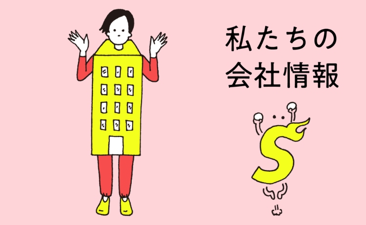 私たちの会社情報