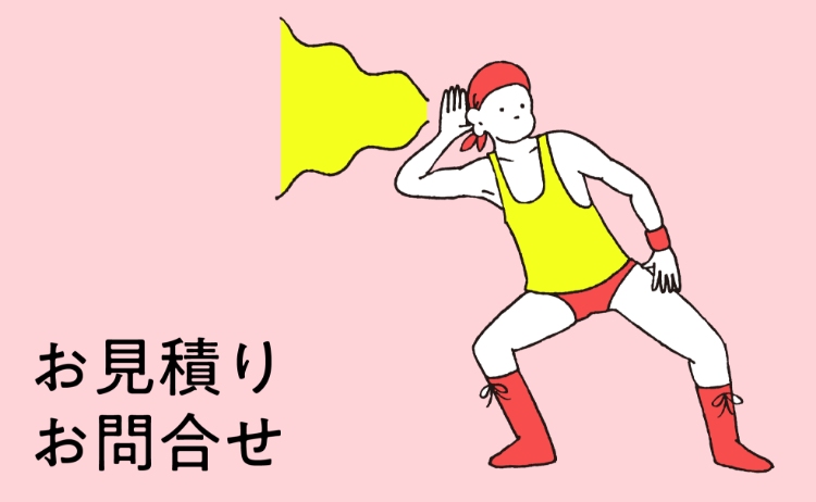 お見積もり・お問合せ