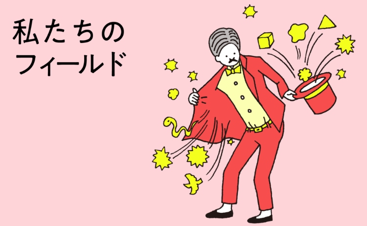 私たちのフィールド