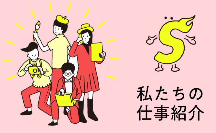 私たちの仕事紹介